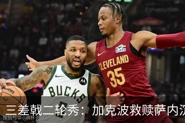 三差戟二轮秀：加克波救赎萨内沉沦 费兰纠结尴尬郁闷