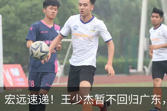 宏远速递！王少杰暂不回归广东，徐杰深夜分享动态，杜锋最新动向