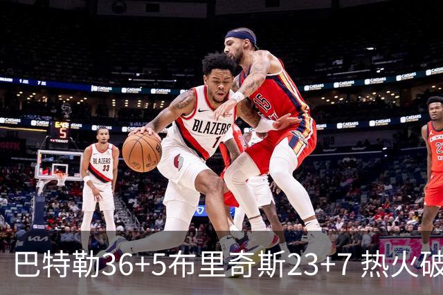 巴特勒36+5布里奇斯23+7 热火破网豪取7连胜