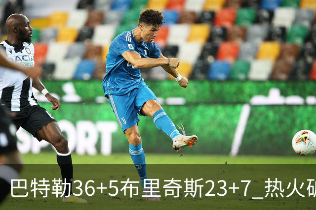 巴特勒36+5布里奇斯23+7 热火破网豪取7连胜