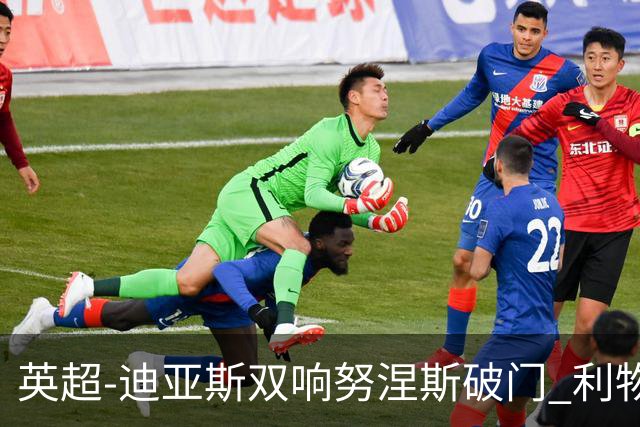 英超-迪亚斯双响努涅斯破门 利物浦3-0伯恩茅斯
