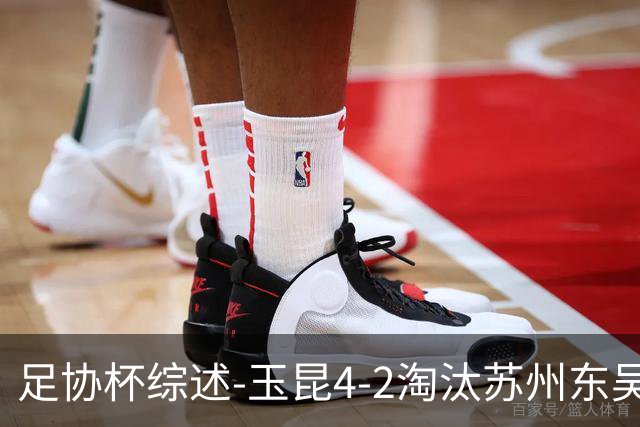 足协杯综述-玉昆4-2淘汰苏州东吴16强全部出炉中超13队晋级