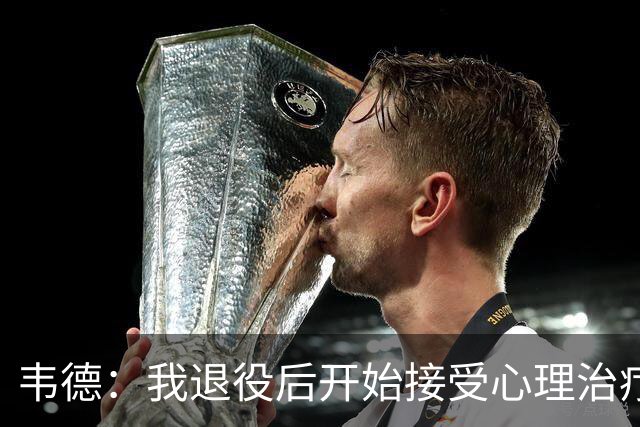 韦德：我退役后开始接受心理治疗 篮球曾是我唯一的发泄方式