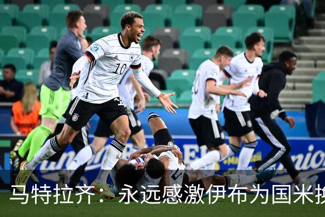 马特拉齐：永远感激伊布为国米换来埃托奥 我曾差点犯错加盟米兰