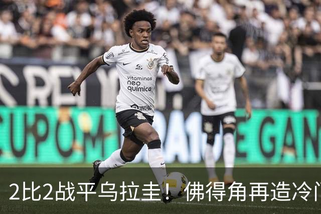 2比2战平乌拉圭！佛得角再造冷门，手握出线主动权