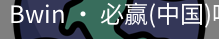 必赢